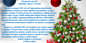 Поздравление с Новым годом!