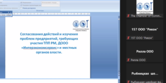 Онлайн-встреча – 2: Согласования действий и изучения проблем предприятий, требующих участия ТПП РМ, ДООО «Интерэкономсервис» и местных органов власти.