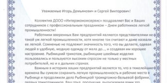 Поздравление с профессиональным праздником – Днем работников легкой промышленности