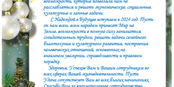 Поздравление с Новым годом!