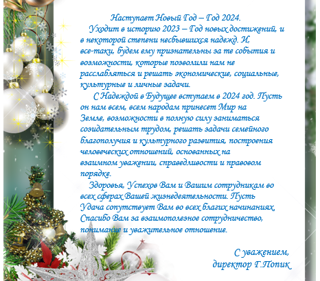 Поздравление с Новым годом!